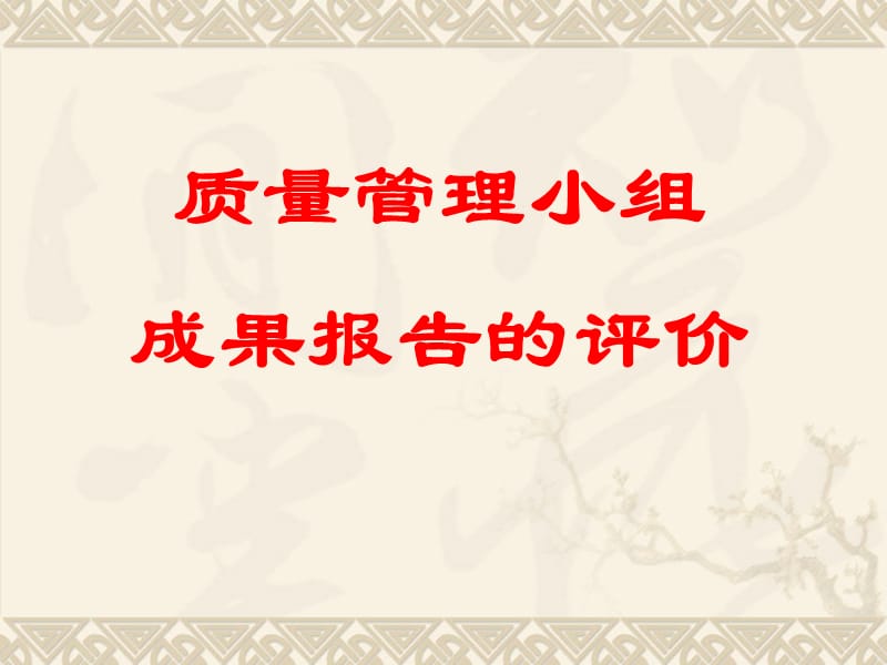 如何评价成果报告.ppt_第1页