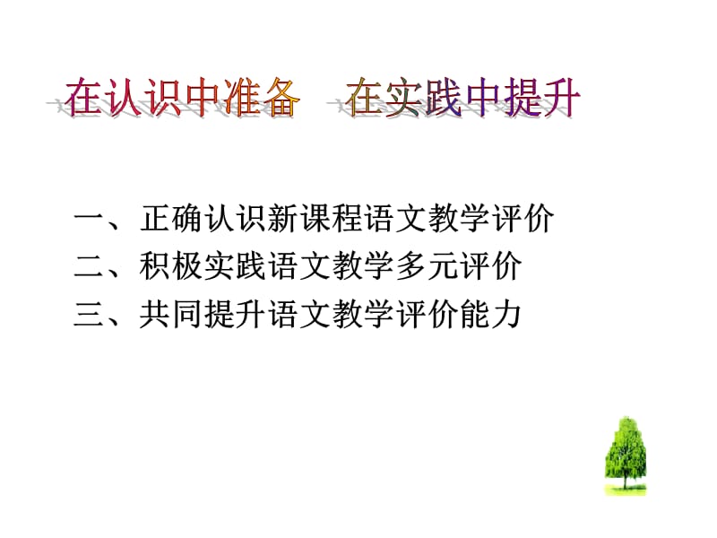 从评价主体谈初中语文教学评价改革.ppt_第2页
