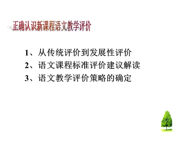从评价主体谈初中语文教学评价改革.ppt_第3页