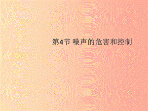 （通用版）2019年八年級物理上冊 2.4 噪聲的危害和控制習(xí)題課件 新人教版.ppt