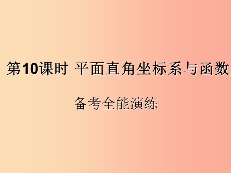 （遵义专用）2019届中考数学复习 第10课时 平面直角坐标系与函数 4 备考全能演练（课后作业）课件.ppt_第1页