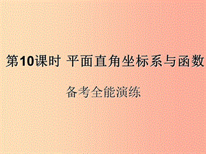 （遵義專用）2019屆中考數(shù)學(xué)復(fù)習(xí) 第10課時 平面直角坐標(biāo)系與函數(shù) 4 備考全能演練（課后作業(yè)）課件.ppt