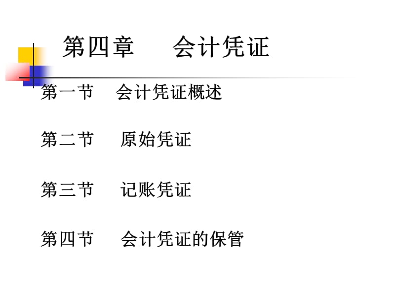 基础会计-第四章会计凭证.ppt_第1页