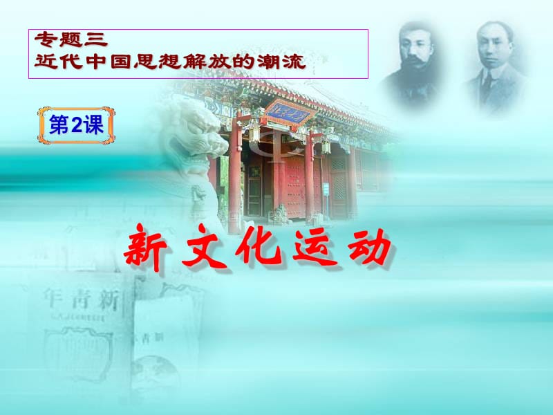 历史必修三专题三2新文化运动.ppt_第1页