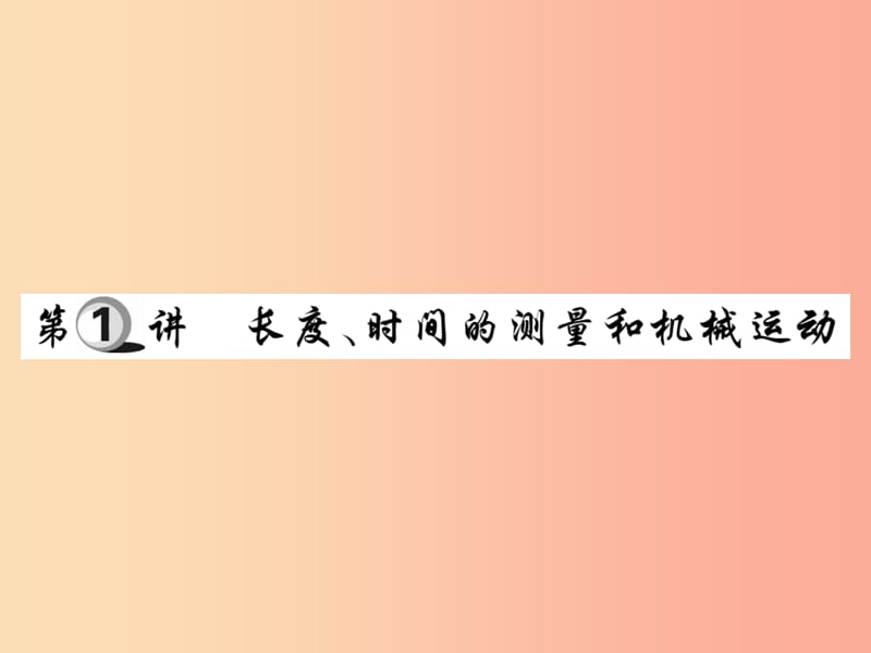 2019中考物理第一部分基础知识复习第二章力学第1讲长度时间的测量和机械运动复习课件.ppt_第1页