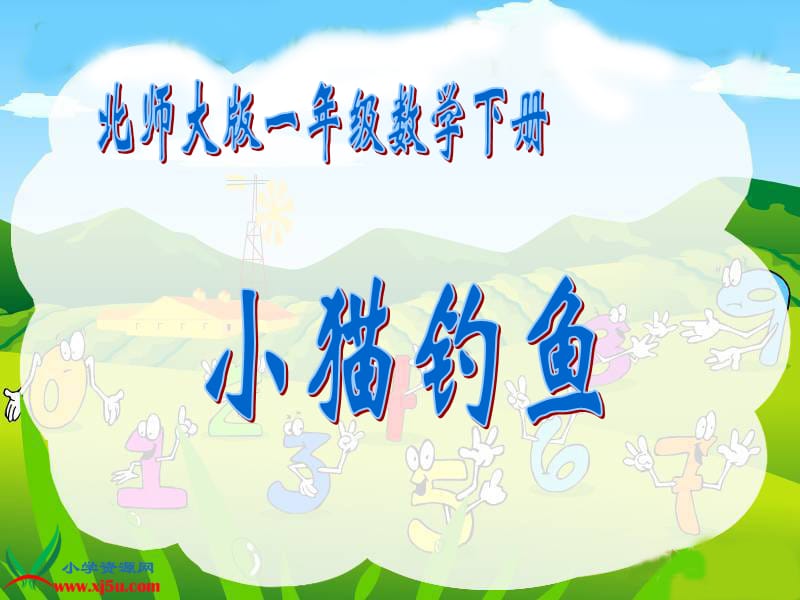 北师大版数学一年级上册《小猫钓鱼》.ppt_第1页