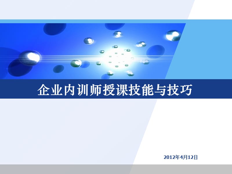 企业内训师授课技能与技巧培训(学员版).ppt_第1页