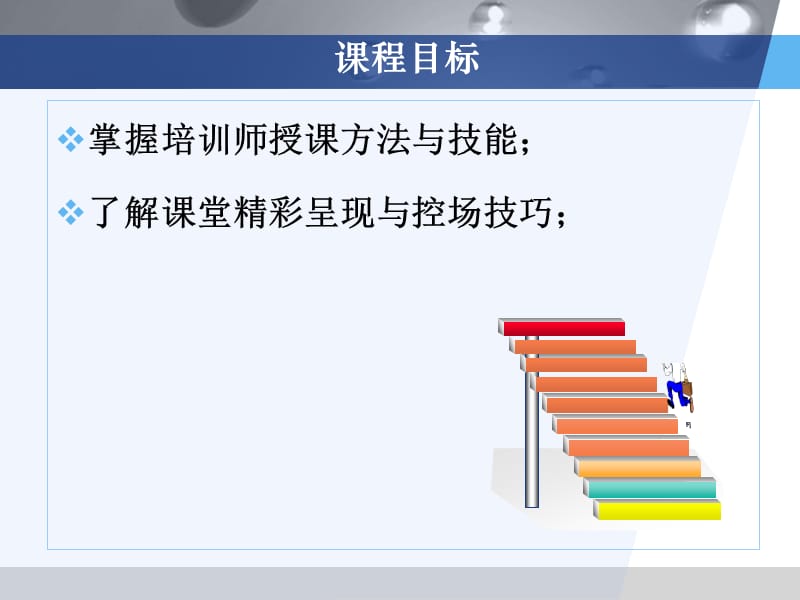 企业内训师授课技能与技巧培训(学员版).ppt_第3页