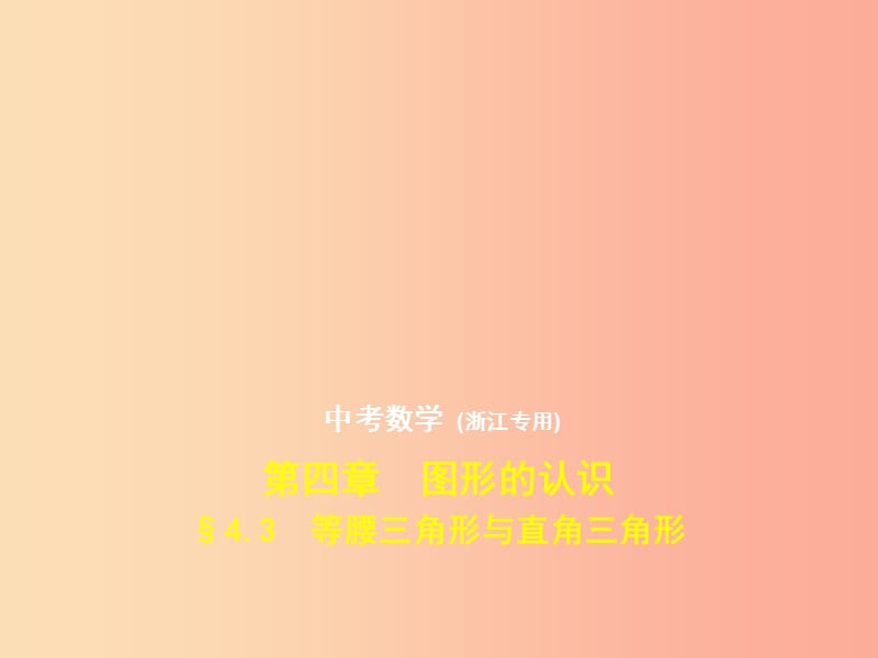 （浙江专用）2019年中考数学总复习 第四章 图形的认识 4.3 等腰三角形与直角三角形（试卷部分）课件.ppt_第1页