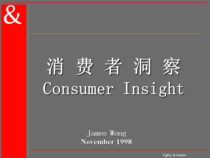 奥美《消费者洞察ConsumerInsight》.ppt_第1页