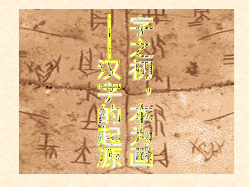 字之初本为画-汉字的起源优秀版.ppt_第1页
