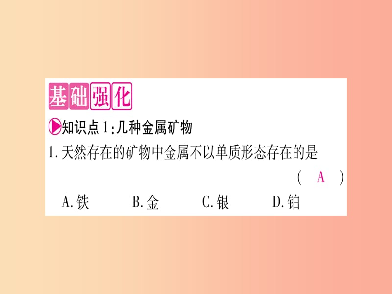 2019年秋九年级化学下册 第6章 金属 6.3 金属矿物与冶炼习题课件（新版）粤教版.ppt_第3页