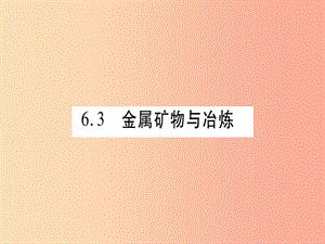 2019年秋九年級化學下冊 第6章 金屬 6.3 金屬礦物與冶煉習題課件（新版）粵教版.ppt