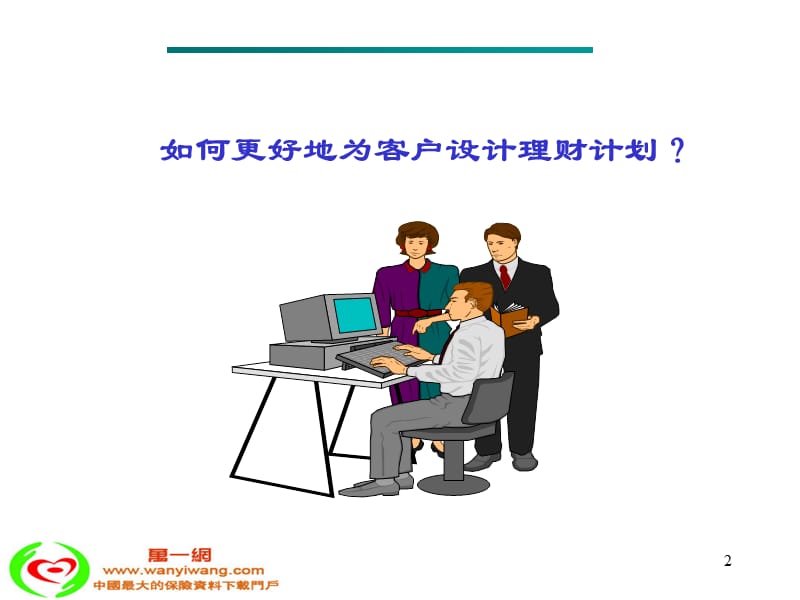 如何更好的为客户设计理财计划.ppt_第2页