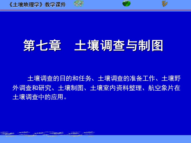 土壤地理学第七章土壤调查与制.ppt_第1页