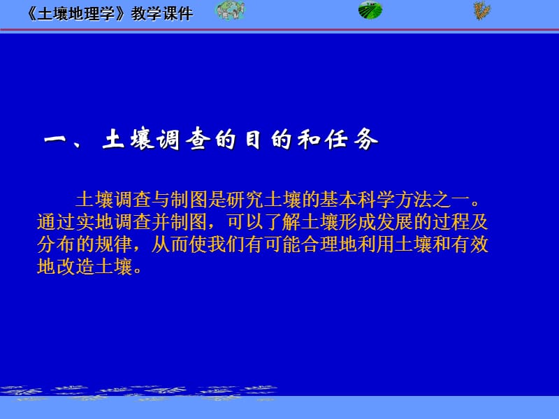 土壤地理学第七章土壤调查与制.ppt_第2页