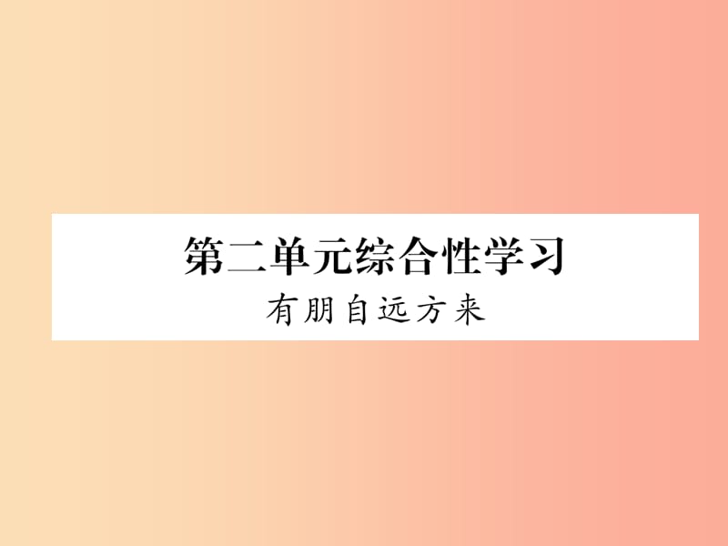 （毕节地区）2019年七年级语文上册 第2单元 综合性学习 有朋自远方来课件 新人教版.ppt_第1页