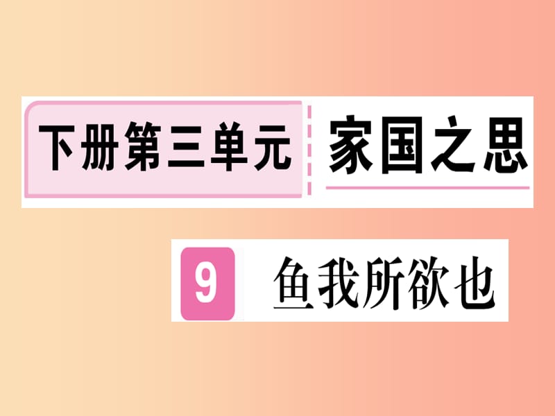 （贵州专版）2019年九年级语文下册 9 鱼我所欲也课件 新人教版.ppt_第1页