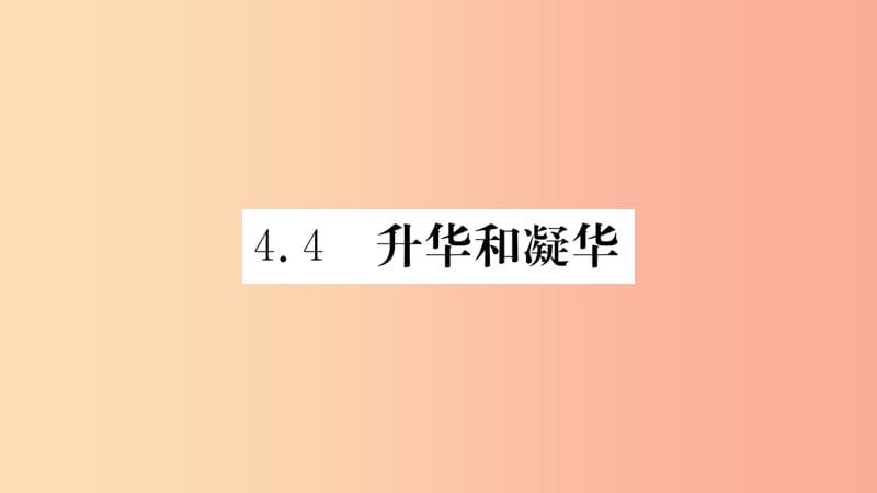 2019年八年级物理上册 4.4 升华和凝华课件（新版）粤教沪版.ppt_第1页