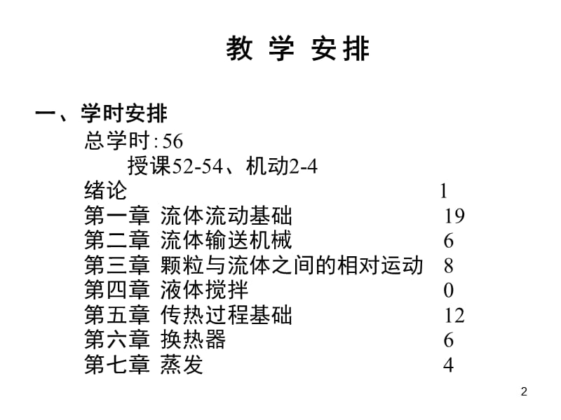 化工流体流动与传热.ppt_第2页