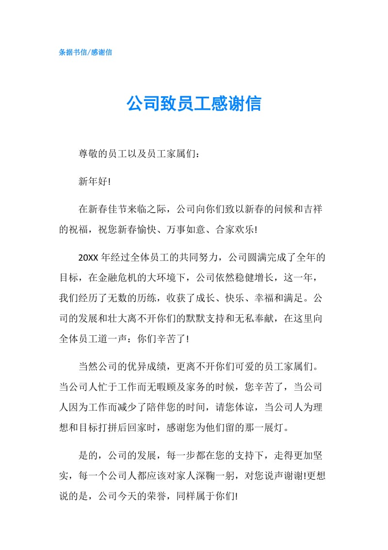 公司致员工感谢信.doc_第1页