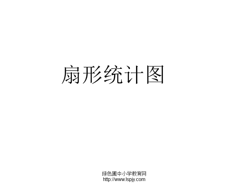 人教版六年级数学下册《统计》课件.ppt_第1页