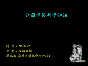 分類學(xué)與科學(xué)知識.ppt