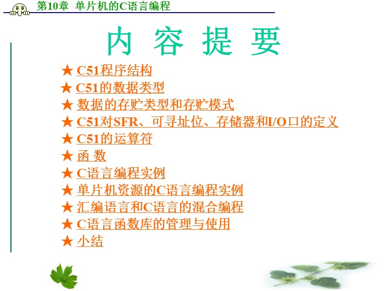 单片机课件单片机的C语言编程.ppt_第2页