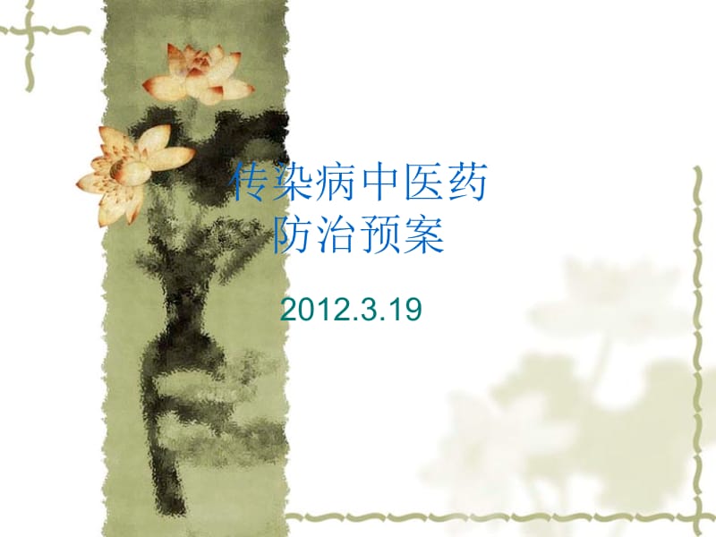 传染病中医药防治.ppt_第1页