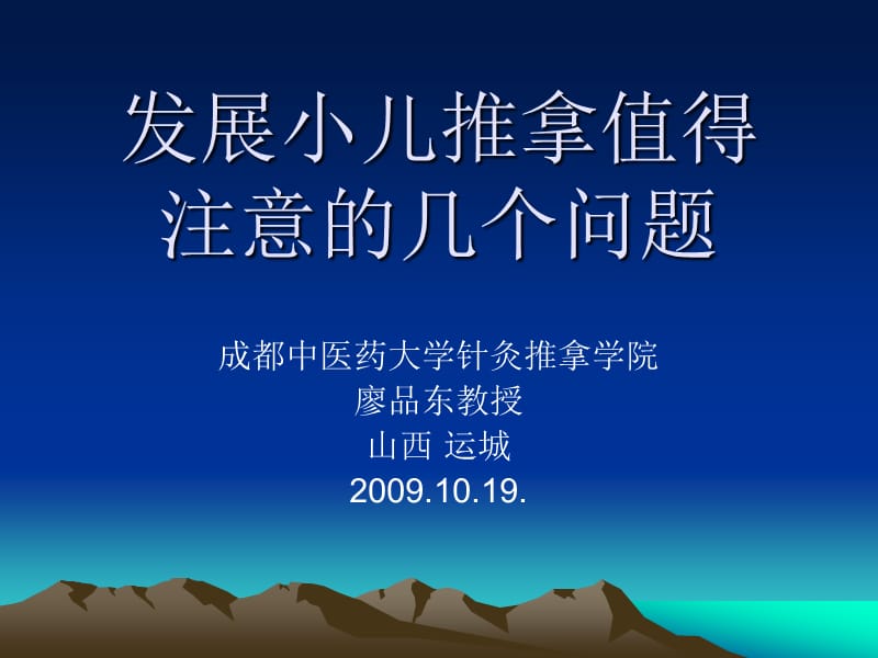 发展小儿推拿的几个问题成都中医药大学廖品东.ppt_第1页