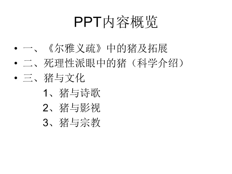 中国古代语言学名著导读-豕.ppt_第2页