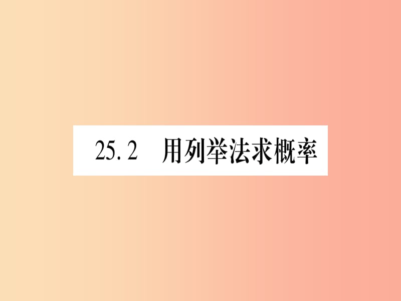 （江西专版）2019秋九年级数学上册 第二十五章 概率初步 25.2 用列举法求概率 第1课时 作业课件 新人教版.ppt_第1页