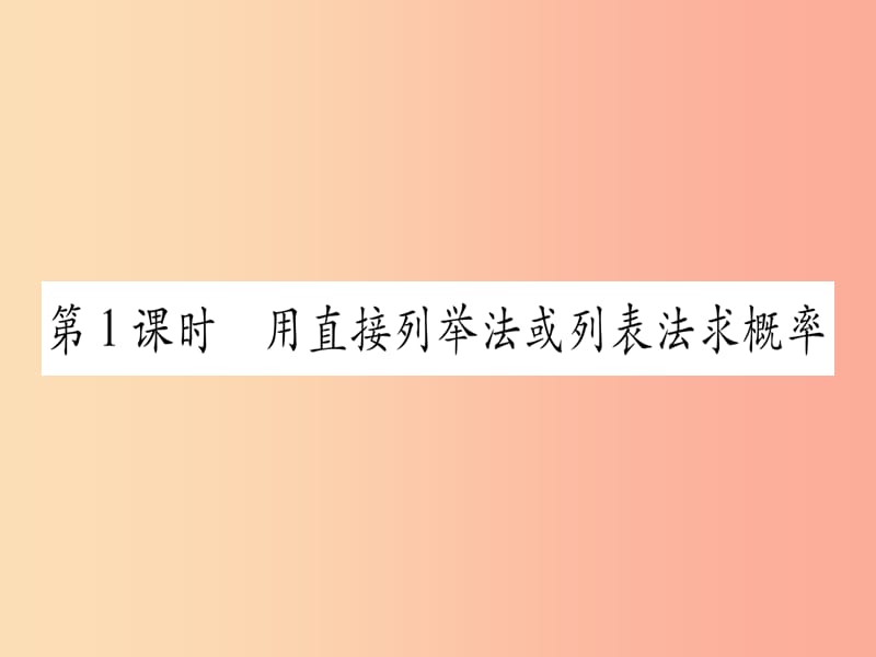 （江西专版）2019秋九年级数学上册 第二十五章 概率初步 25.2 用列举法求概率 第1课时 作业课件 新人教版.ppt_第2页