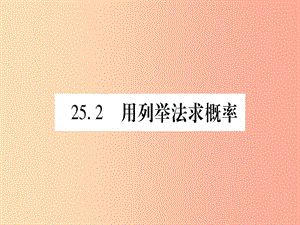 （江西專版）2019秋九年級數(shù)學(xué)上冊 第二十五章 概率初步 25.2 用列舉法求概率 第1課時 作業(yè)課件 新人教版.ppt