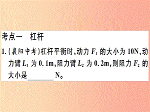 2019春九年級(jí)物理全冊(cè) 復(fù)習(xí)基礎(chǔ)訓(xùn)練 第七單元 簡(jiǎn)單機(jī)械 第2講 簡(jiǎn)單機(jī)械習(xí)題課件（新版）滬科版.ppt