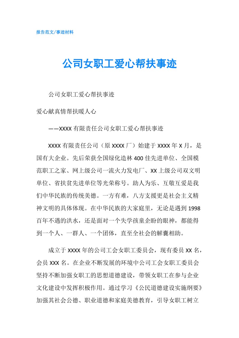 公司女职工爱心帮扶事迹.doc_第1页