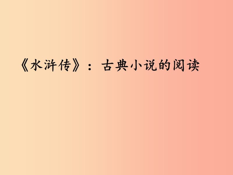 2019秋九年级语文上册第六单元名著导读水浒传古典小说的阅读课件新人教版.ppt_第1页