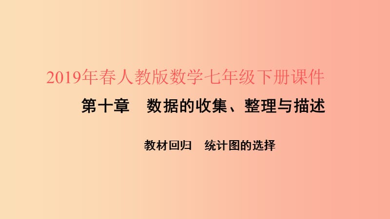 2019年春七年级数学下册第十章数据的收集整理与描述教材回归统计图的选择课件 新人教版.ppt_第1页