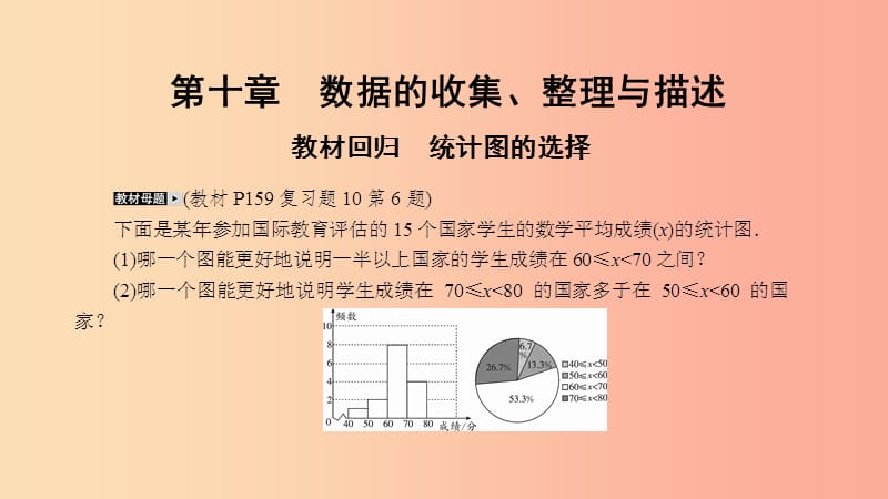 2019年春七年级数学下册第十章数据的收集整理与描述教材回归统计图的选择课件 新人教版.ppt_第2页