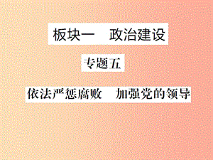 （聊城專(zhuān)版）2019年中考道德與法治總復(fù)習(xí) 板塊一 專(zhuān)題五課件.ppt