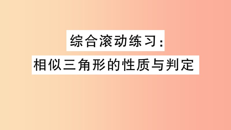 （湖北專用）2019春九年級(jí)數(shù)學(xué)下冊(cè) 綜合滾動(dòng)練習(xí) 相似三角形的性質(zhì)與判定習(xí)題講評(píng)課件 新人教版.ppt_第1頁