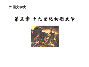 外國文學(xué)浪漫主義文學(xué).ppt