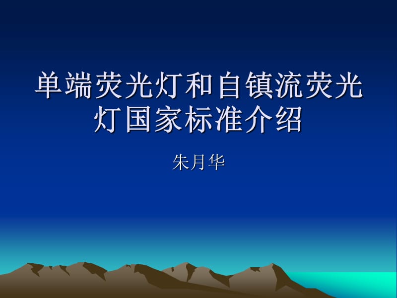 单端荧光灯和自镇流荧光.ppt_第1页