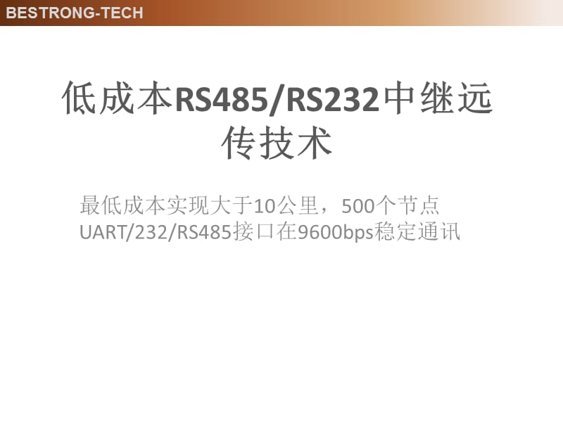 低成本RS485中继远距离传输及多点组网的总线技术.ppt_第1页