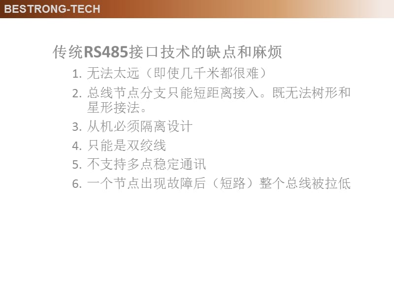 低成本RS485中继远距离传输及多点组网的总线技术.ppt_第2页