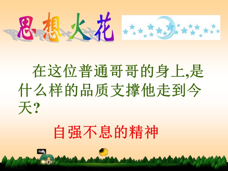 人教版七下政治第四课第一框人生自强少年始.ppt_第3页