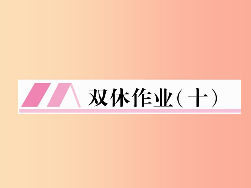 （云南专版）2019年九年级语文上册 双休作业十课件 新人教版.ppt_第1页