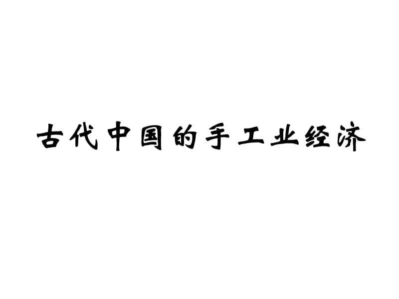 古代手工业经济曾黎明.ppt_第2页