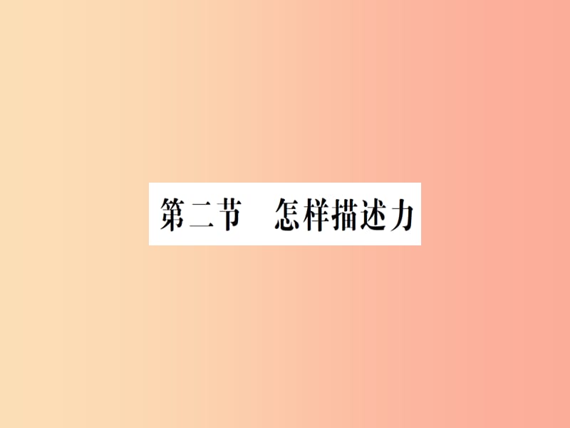 （遵义专版）2019年八年级物理全册 第六章 第二节 怎样描述力习题课件（新版）沪科版.ppt_第1页