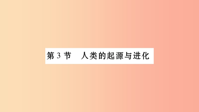 广西省玉林市2019年八年级生物下册 第七单元 第21章 第3节 人类的起源与进化课件（新版）北师大版.ppt_第1页